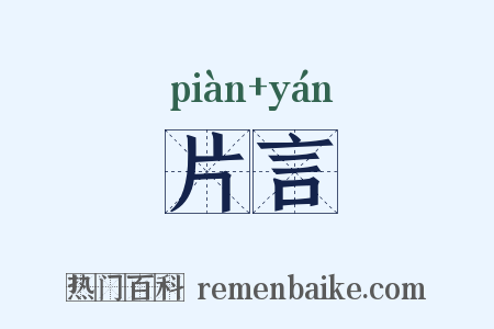 片言是什么意思的图片
